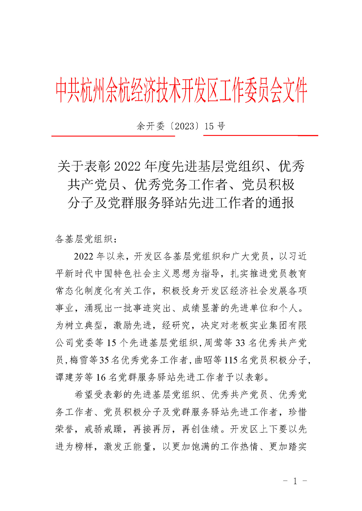 关于表彰2022年度先进基层党组织、优秀共产党员、优秀党务工作者、党员积极分子及党群服务驿站先进工作者的通报(1) (1)_页面_1.jpg
