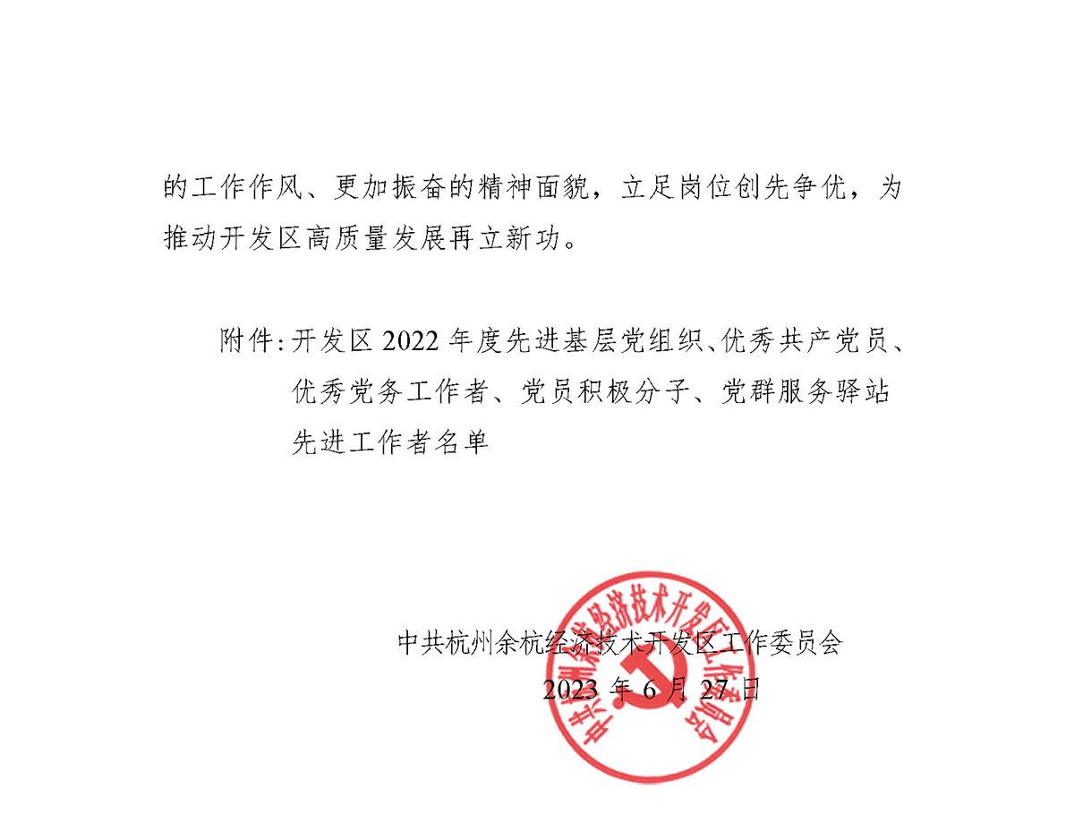 关于表彰2022年度先进基层党组织、优秀共产党员、优秀党务工作者、党员积极分子及党群服务驿站先进工作者的通报(1) (1)_页面_2.jpg